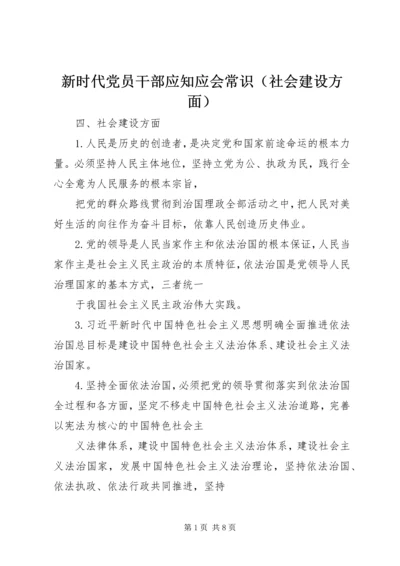 新时代党员干部应知应会常识（社会建设方面）.docx