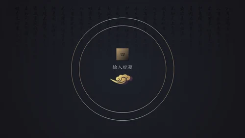 中国风年末工作总结报告通用PPT模板