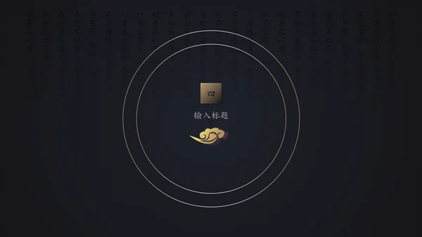 中国风年末工作总结报告通用PPT模板