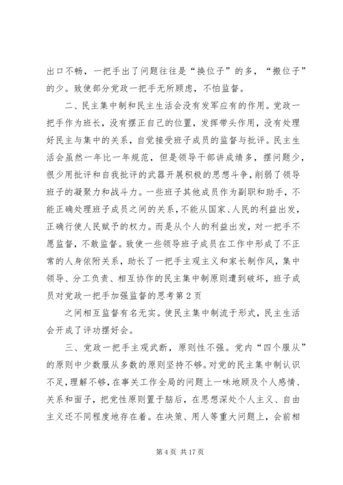 对党政一把手加强监督的思考 (3).docx