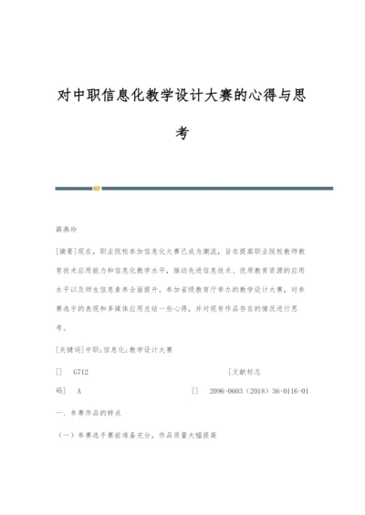 对中职信息化教学设计大赛的心得与思考.docx