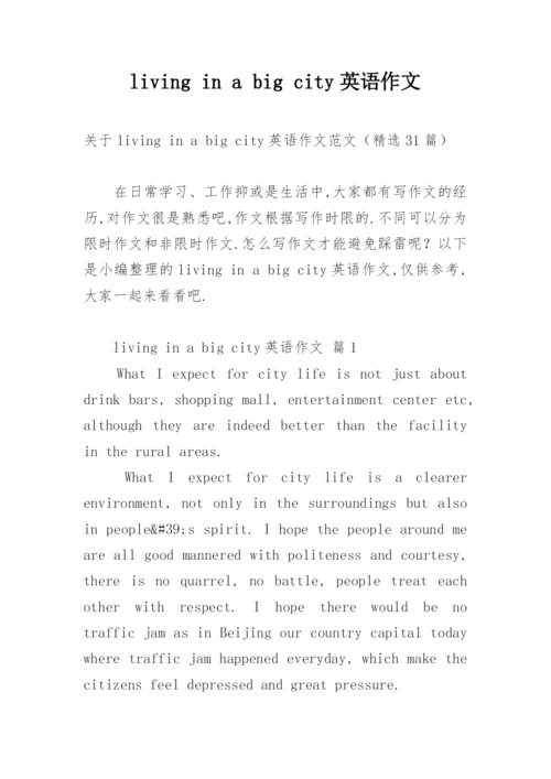 living in a big city英语作文.docx