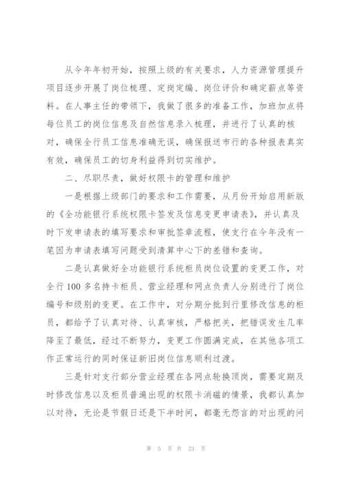 银行从业人员工作总结范文十篇.docx