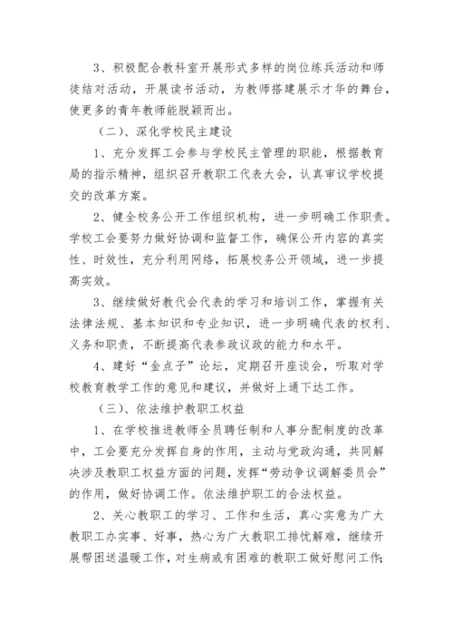 学校工会工作计划范例2023.docx