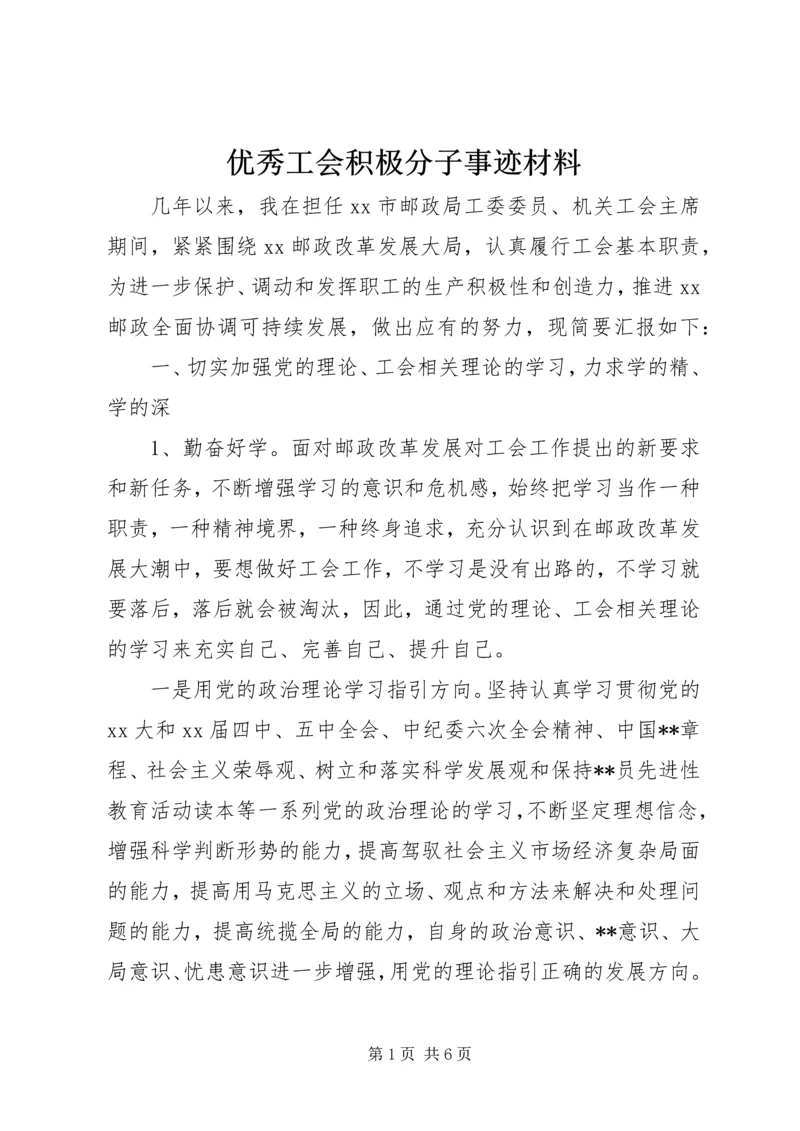 优秀工会积极分子事迹材料 (2).docx