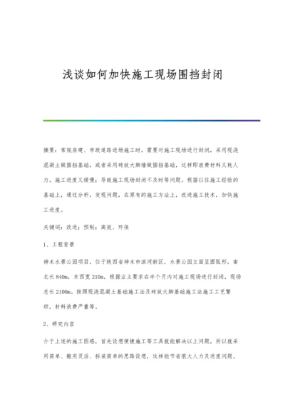 浅谈如何加快施工现场围挡封闭.docx