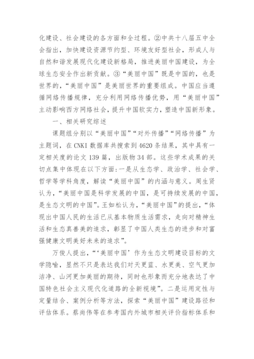 大学生如何建设美丽中国论文.docx