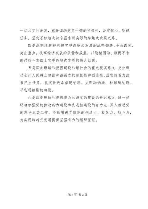 学习昌吉自治州第十次党代会精神心得体会 (2).docx