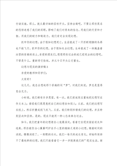 梦想与现实的演讲稿