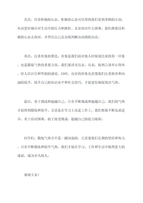 锻炼气势的演讲稿