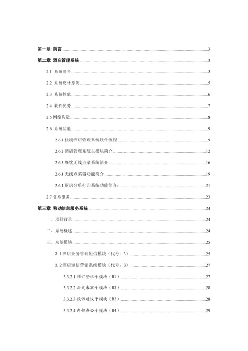 中国移动宁国国际大连锁酒店信息化专项项目需求书移动信息服务系统.docx