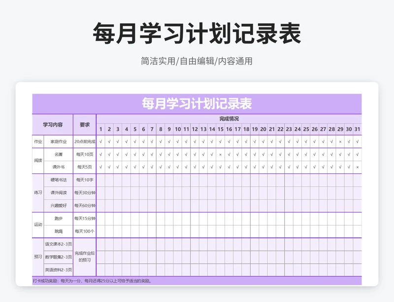 简约风每月学习计划记录表