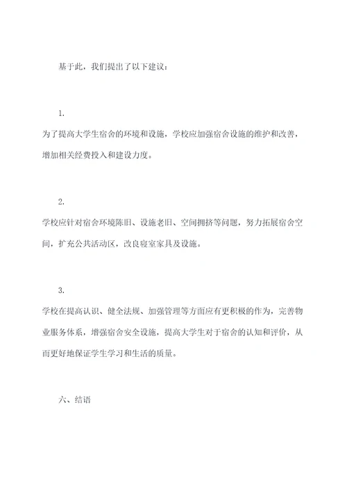 盘锦寝室调研报告