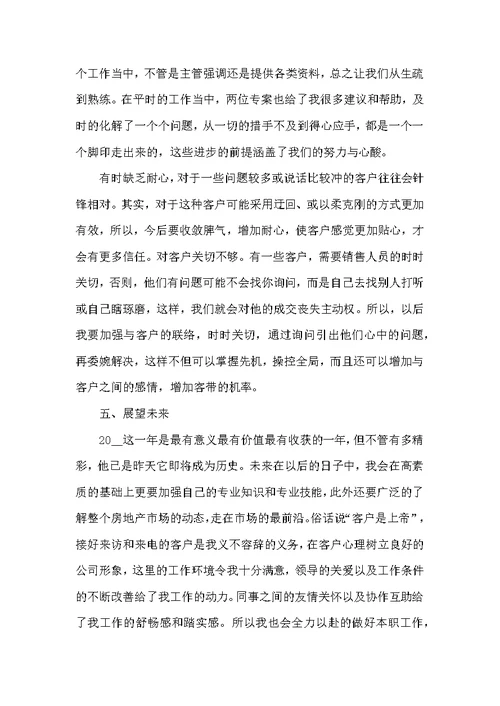 房产销售员工工作总结范文