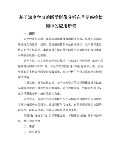 基于深度学习的医学影像分析在早期癌症检测中的应用研究