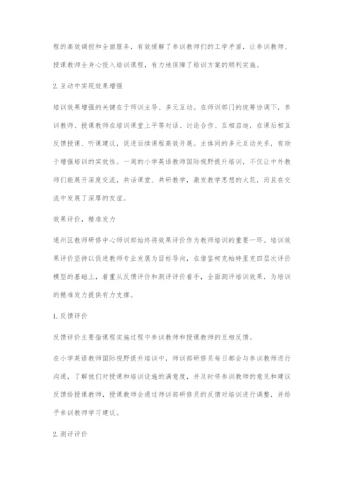 国际视野提升的培训课程设计与实施.docx