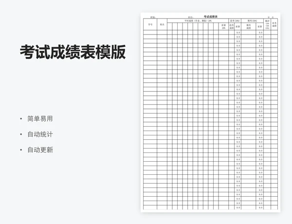 考试成绩表模版