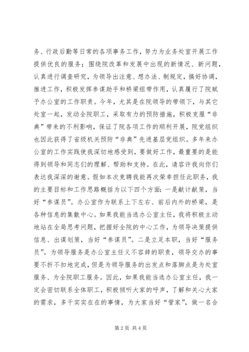 竞选演讲稿（规划院办公室主任）.docx