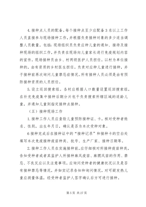 麻疹类疫苗实施方案和领导小组.docx