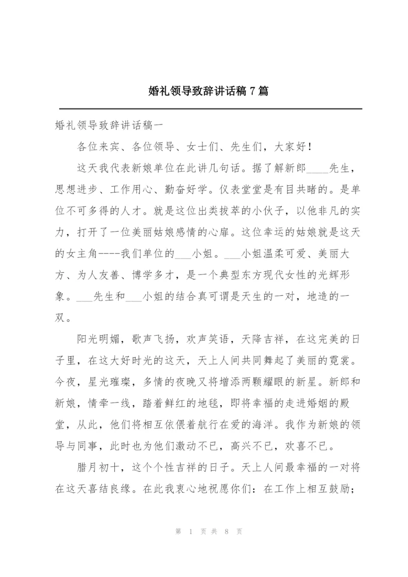 婚礼领导致辞讲话稿7篇.docx