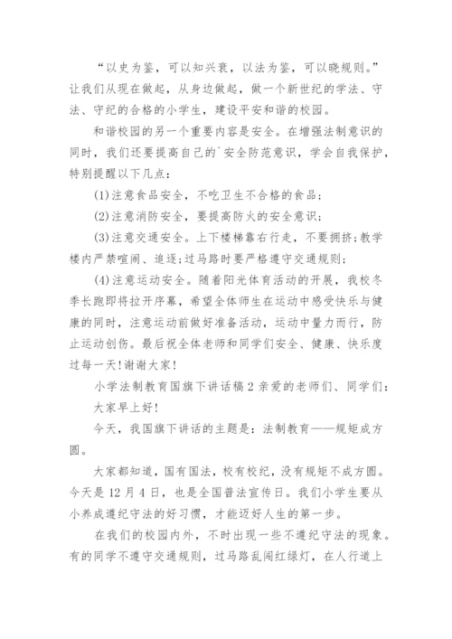 小学法制教育国旗下讲话稿.docx