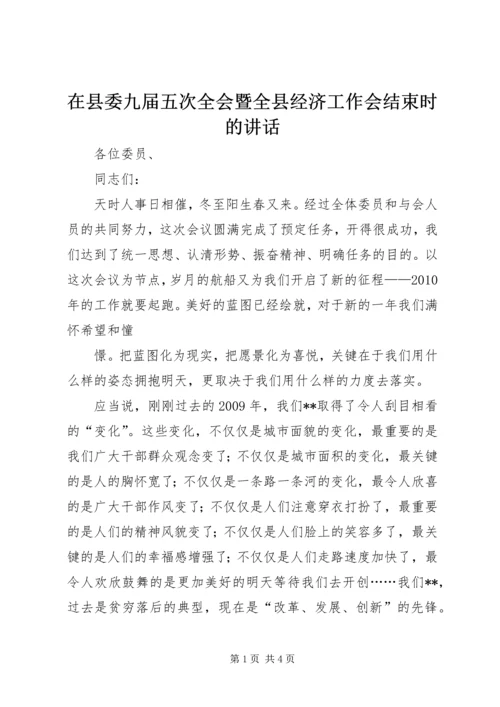 在县委九届五次全会暨全县经济工作会结束时的讲话 (2).docx