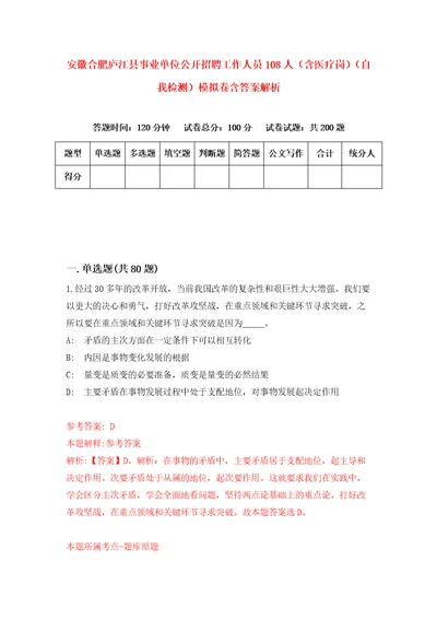 安徽合肥庐江县事业单位公开招聘工作人员108人含医疗岗自我检测模拟卷含答案解析第9期