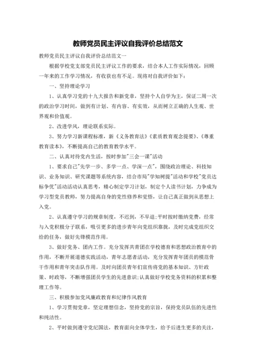 教师党员民主评议自我评价总结范文.docx