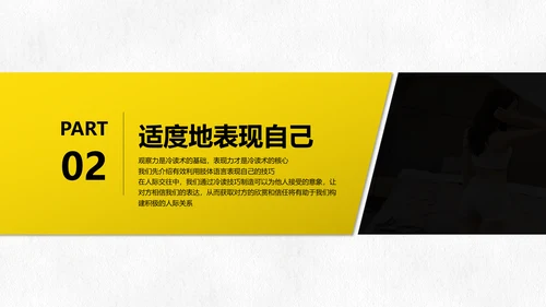 黑黄暖色冷读术人心沟通技巧教学PPT课件