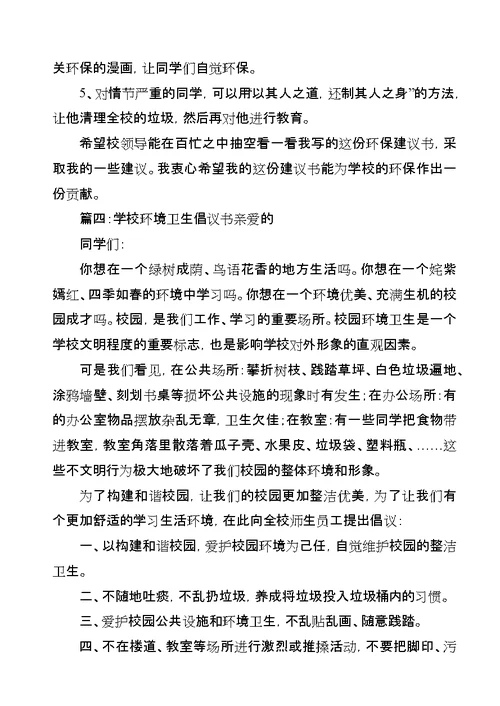 学校环境卫生倡议书