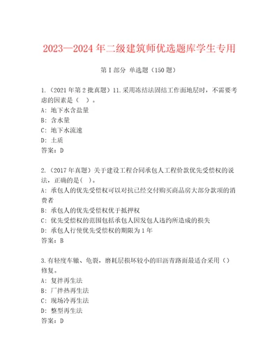 20232024年二级建筑师优选题库学生专用