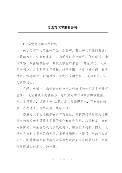 恋爱对大学生的影响.docx