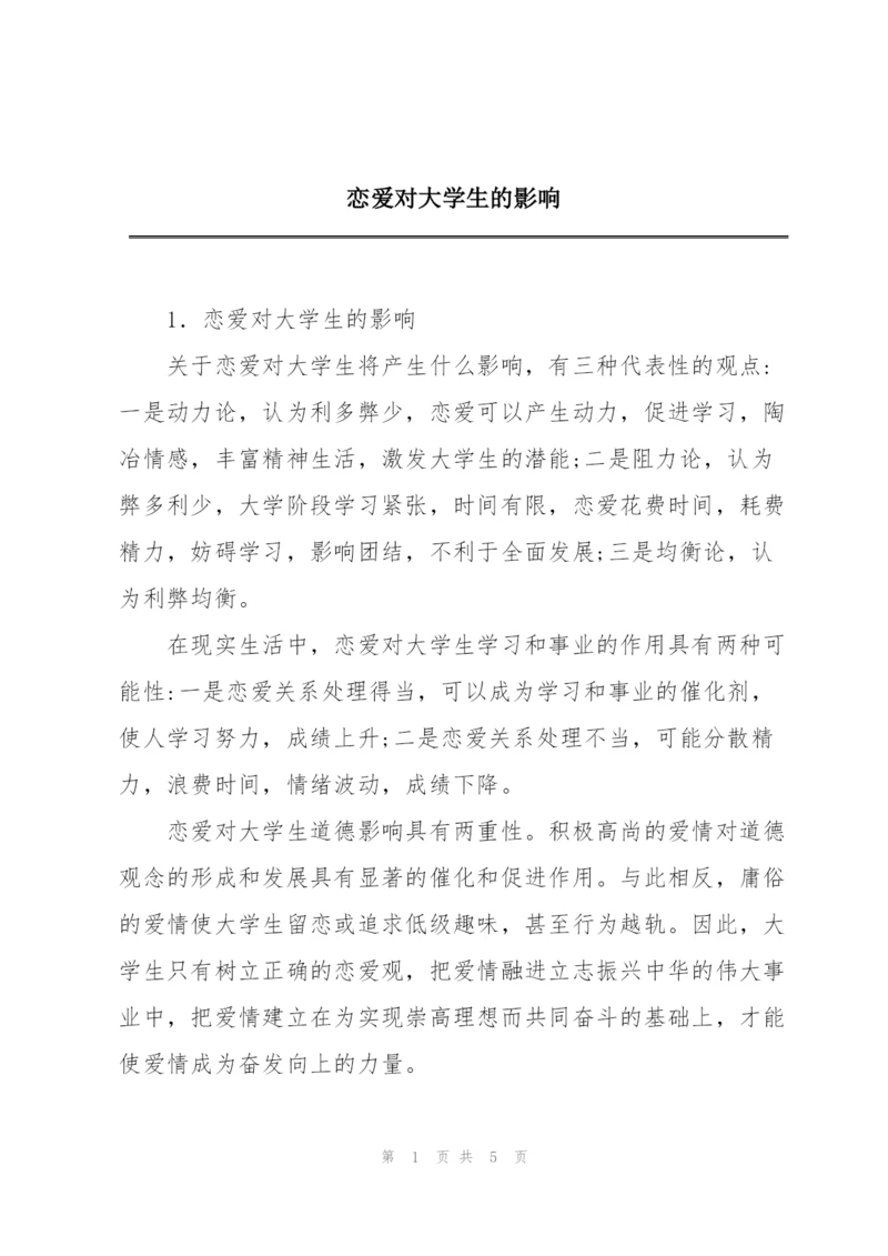 恋爱对大学生的影响.docx