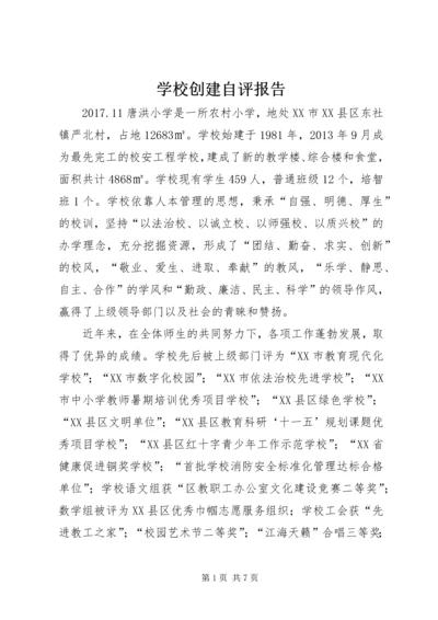 学校创建自评报告 (3).docx