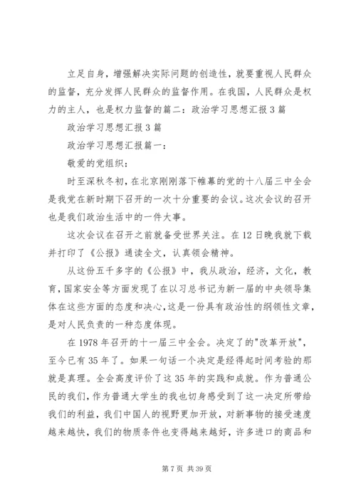 思想政治学习汇报.docx