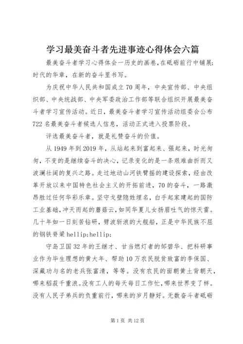 学习最美奋斗者先进事迹心得体会六篇.docx