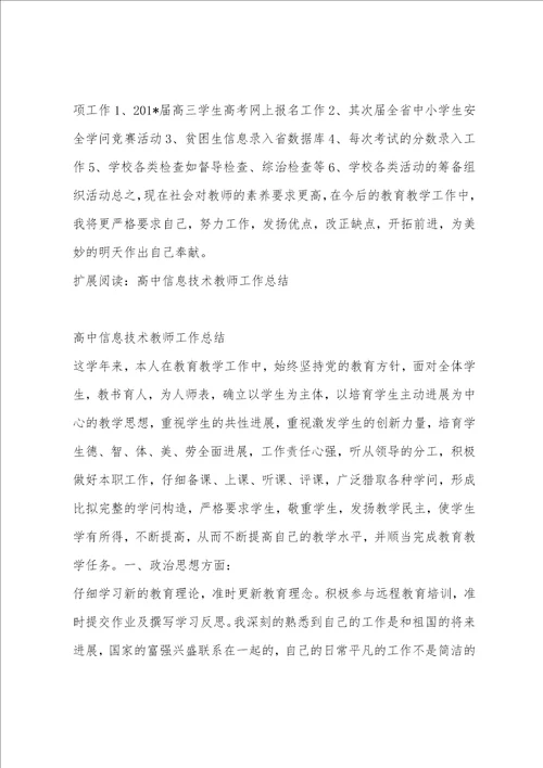 高中信息技术教师工作总结