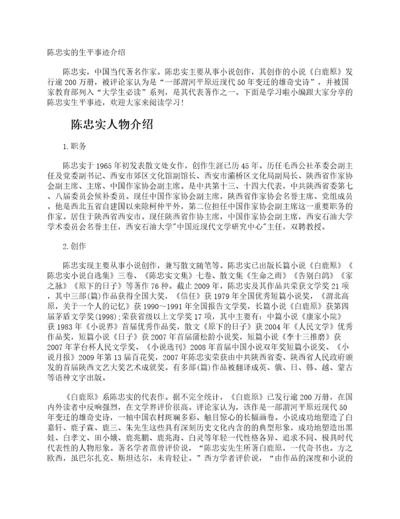 陈忠实的生平事迹介绍