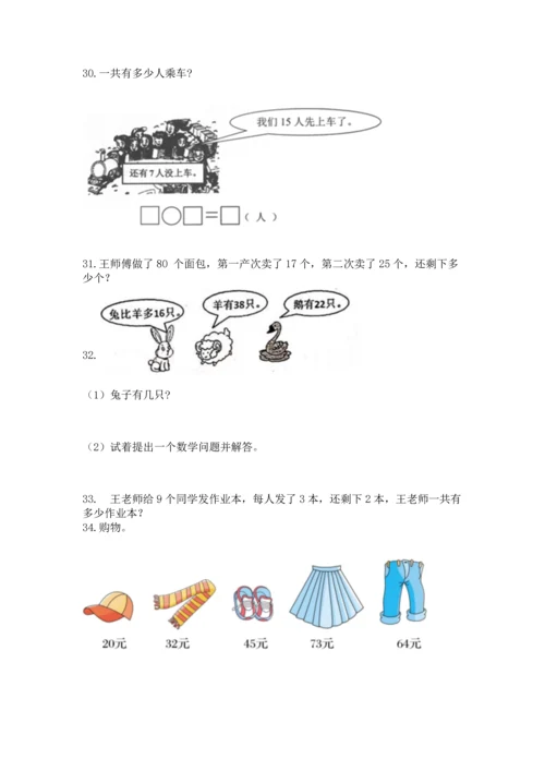 二年级上册数学应用题100道附完整答案【易错题】.docx