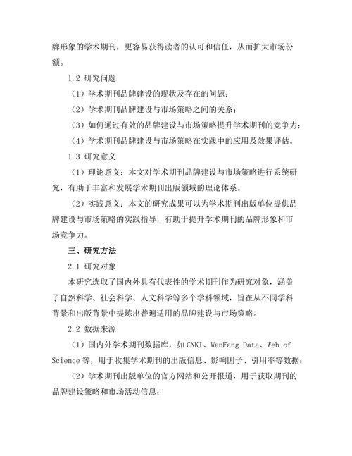 学术期刊的品牌建设与市场策略
