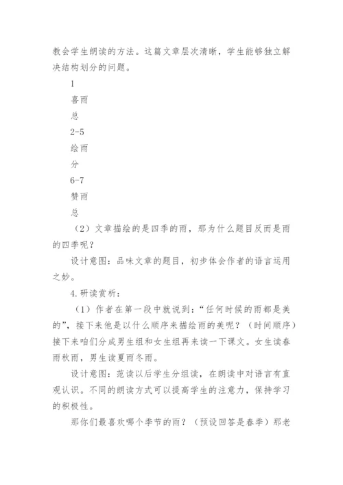 雨的四季获奖说课稿.docx