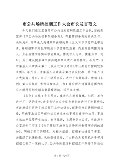 市公共场所控烟工作大会市长发言范文.docx