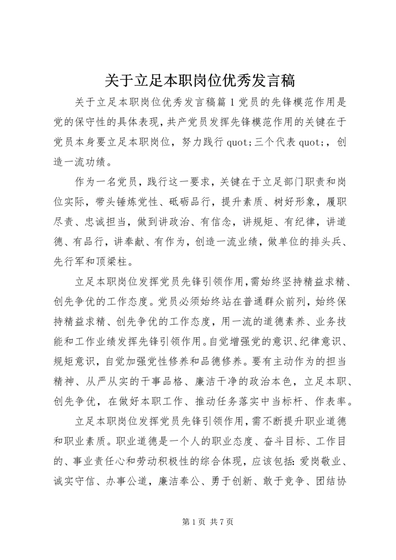 关于立足本职岗位优秀发言稿.docx