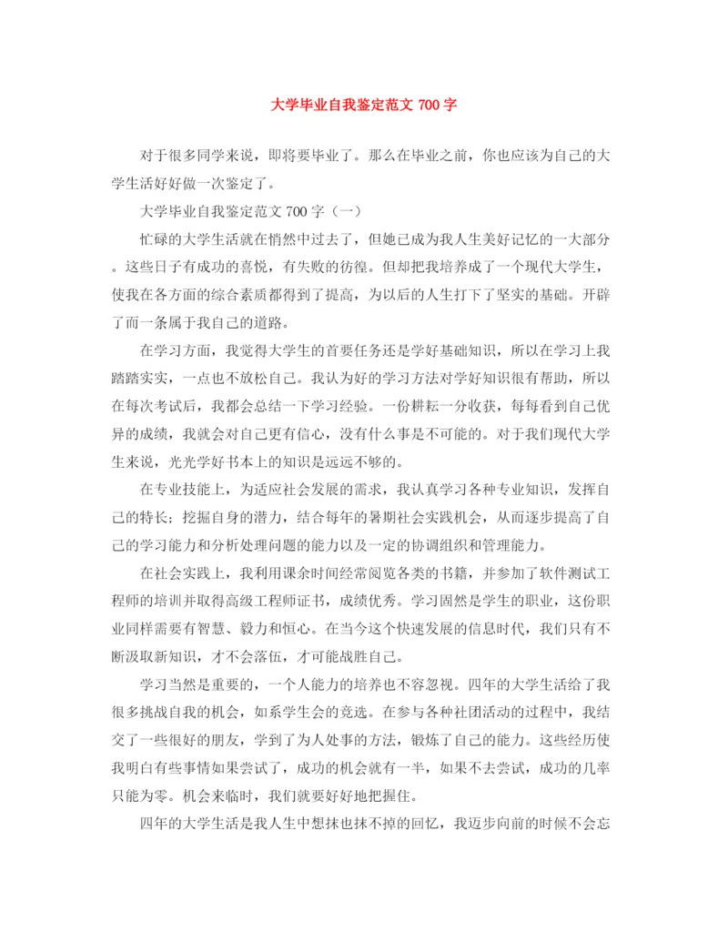 精编之大学毕业自我鉴定范文700字.docx