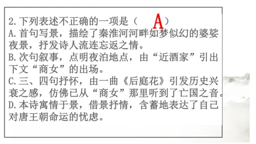 七年级下册 第六单元 课外古诗词诵读   泊秦淮 课件(共37张PPT)