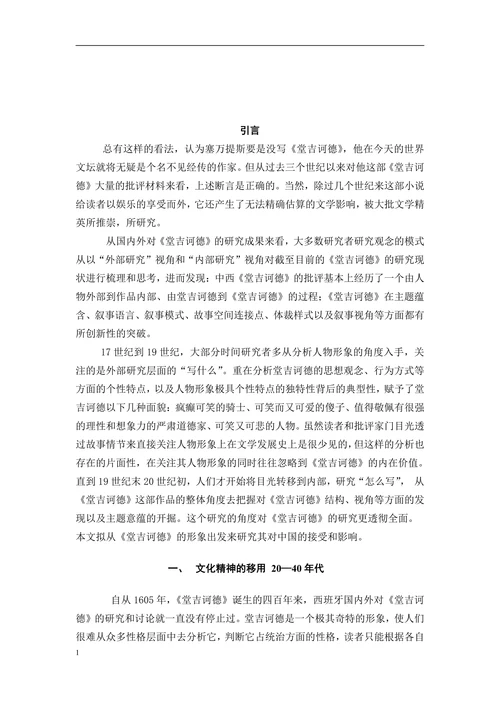 《堂吉诃德》在中国的接受与影响
