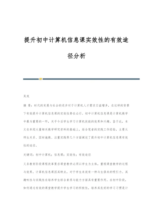 提升初中计算机信息课实效性的有效途径分析.docx