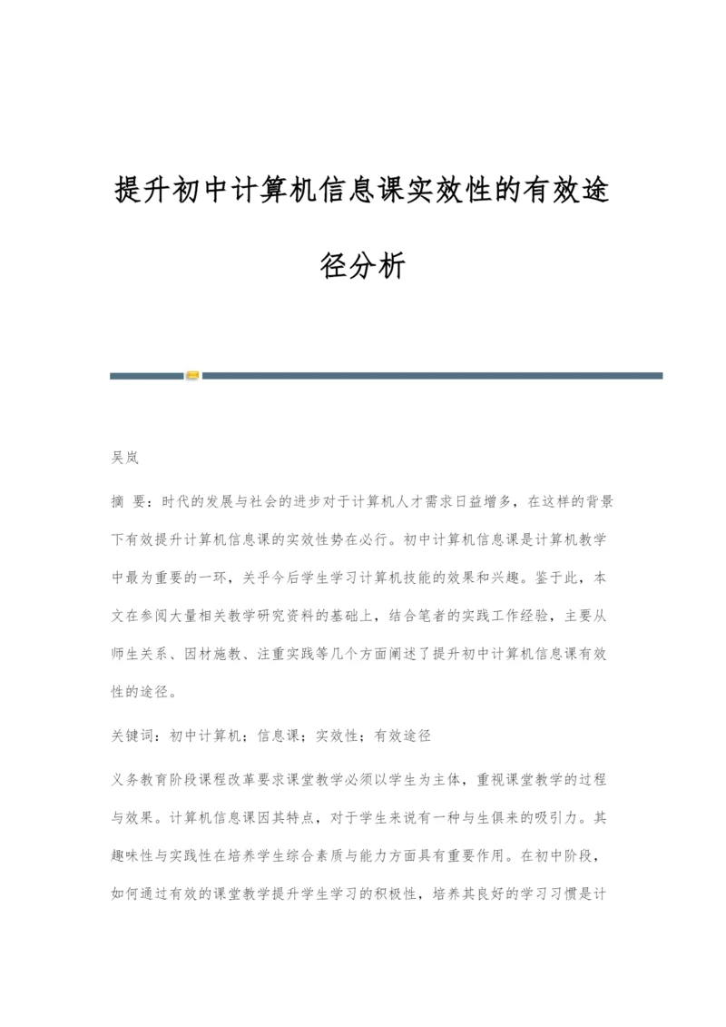 提升初中计算机信息课实效性的有效途径分析.docx