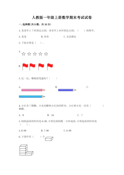 人教版一年级上册数学期末考试试卷附答案（培优b卷）.docx