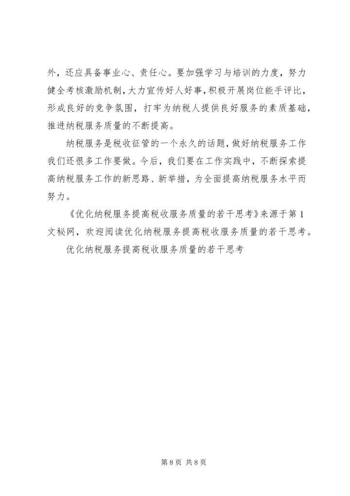 优化纳税服务提高税收服务质量的若干思考 (4).docx
